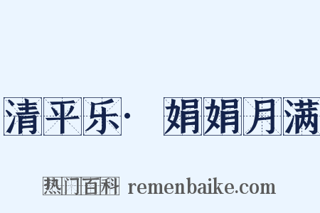 清平乐·娟娟月满是什么意思的图片